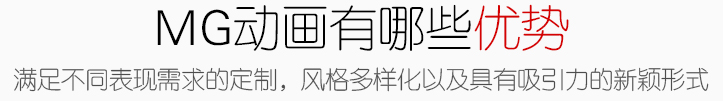 MG動(dòng)畫(huà)技術(shù)有哪些優(yōu)勢(shì)
