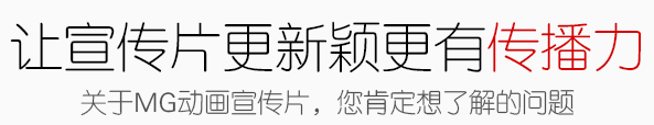 MG動(dòng)畫(huà)制作案例