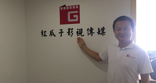 長沙紅瓜子影視傳媒-我們已經(jīng)啟航！